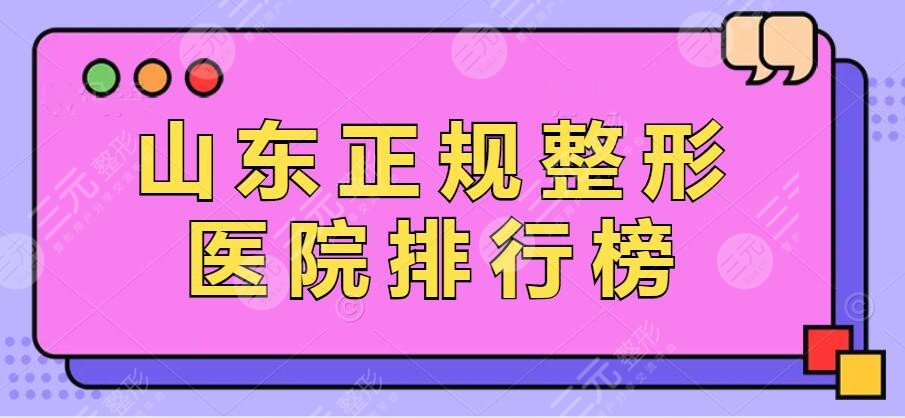 2024山东正规整形医院排行榜，省立医院|青医附院等，市民都选这家...