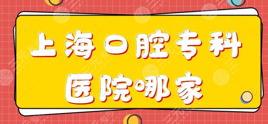 2024上海口腔专科医院哪家医院好？永华口腔、亿大口腔，网友都爱这家...