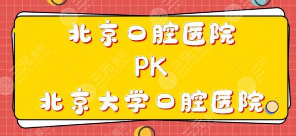 北京口腔医院和北京大学口腔医院哪家更好？市民们更信赖这家...