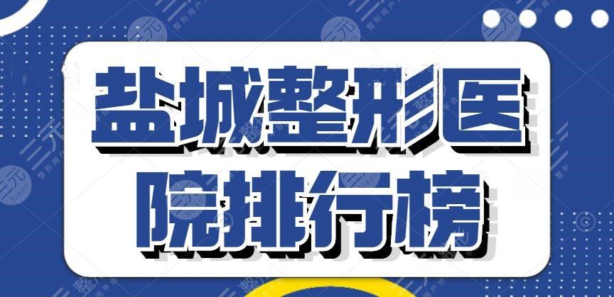 2024盐城整形医院排行榜预览，韩辰&东方女子医院，口碑好的是这家...