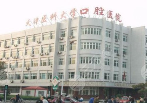 天津医*大学口腔医院