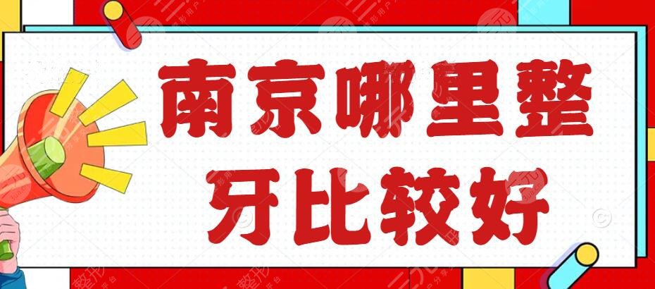 南京哪里整牙比较好？整牙机构排名：美奥口腔、博韵口腔、雅度口腔