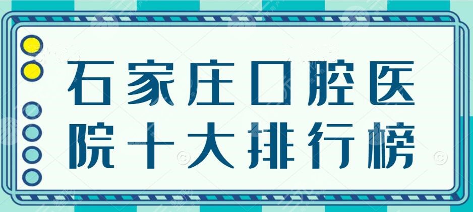 2024石家庄口腔医院十大排行榜，中诺口腔、和协口腔，都选这家...