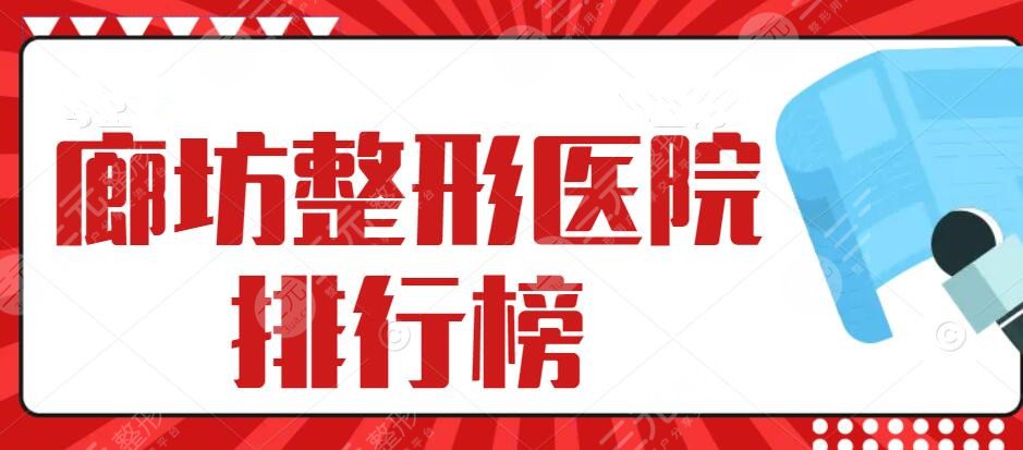 2024廊坊整形医院排行榜，廊坊华康&维恩&廊坊伊美等，口碑机构PK