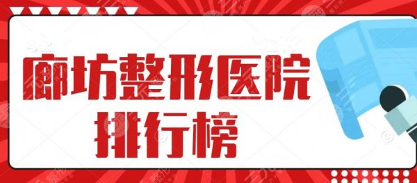 2025廊坊整形医院排行榜，廊坊华康&维恩&廊坊伊美等，口碑机构PK