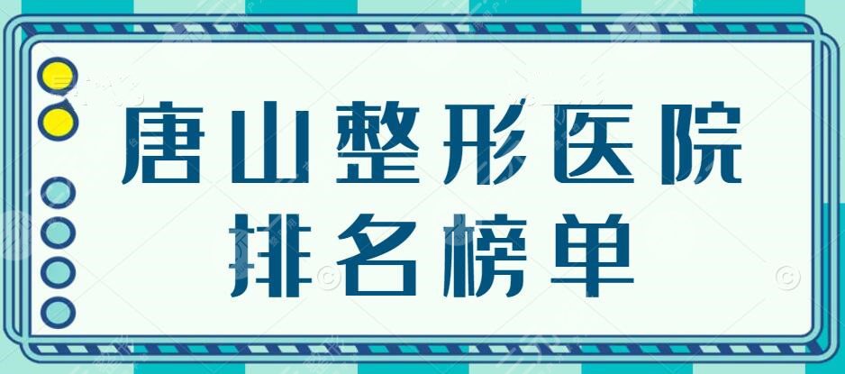 2024唐山整形医院排名榜单，煤医尚美&苏亚美联臣，教你正确选机构~