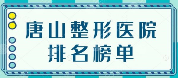 2025唐山整形医院排名榜单，煤医尚美&苏亚美联臣，教你正确选机构~