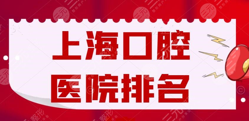 2024上海口腔医院排名榜，圣贝口腔&亿大口腔&尤旦口腔，该怎么选？