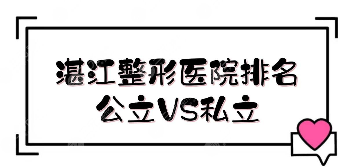 湛江整形医院排名|哪家好？名媛、澳泰、中医院等！公立VS私立~