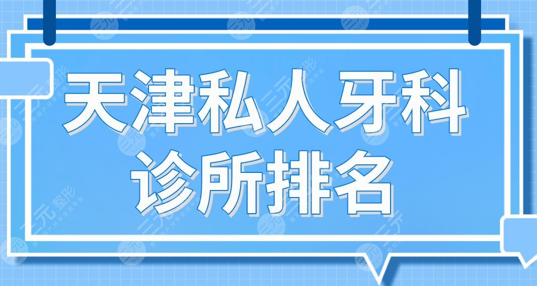 天津私人牙科诊所排名|中诺、美奥、爱齿、诺尔、雅尔美口腔上榜前五！