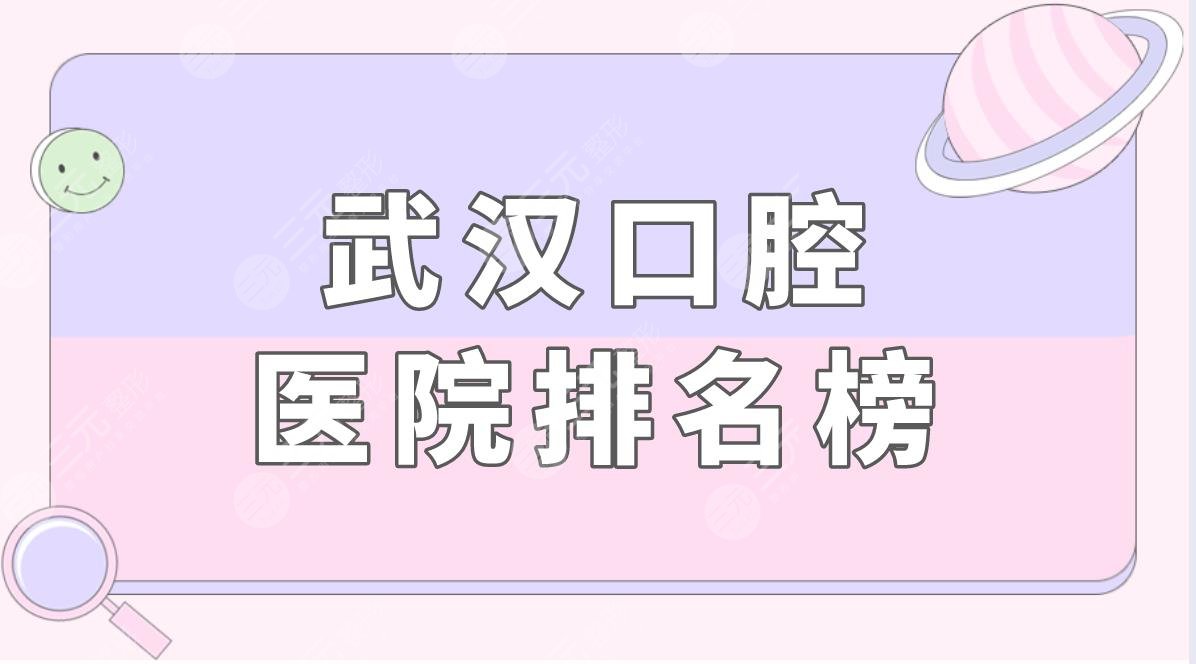 武汉口腔医院排名榜盘点！种植牙哪家医院靠谱？附种牙价格表