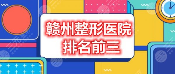 赣州整形医院排名前三的：赣州亚韩、赣州华美、赣州韩美，个个技术都好