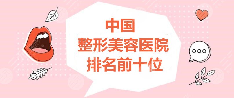 中国整形美容医院排名前十位