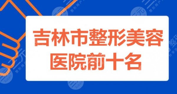 吉林市整形美容医院前十名：吉林中妍、吉林荃美、吉林蓝天等，10家上榜