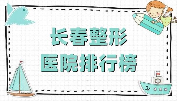 长春整形医院有哪些？十大排名榜更新：医美医疗、珍妮、中妍等好评