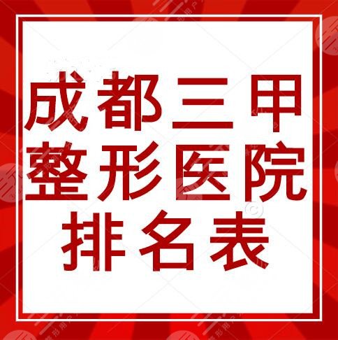 成都三甲整形医院排名表（内部版）！省医院、华西医院又霸榜了~