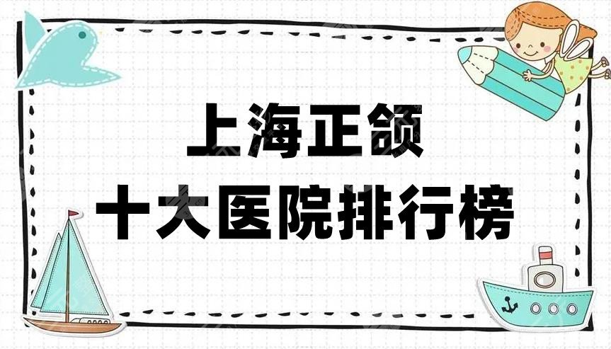 上海正颌十大医院排行榜公布