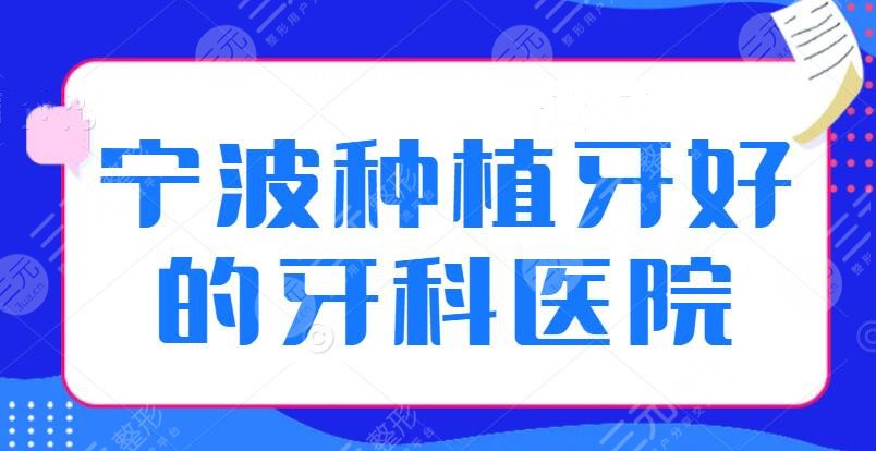 宁波种植牙好的牙科医院排名