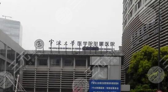 宁波大学附属人民医院