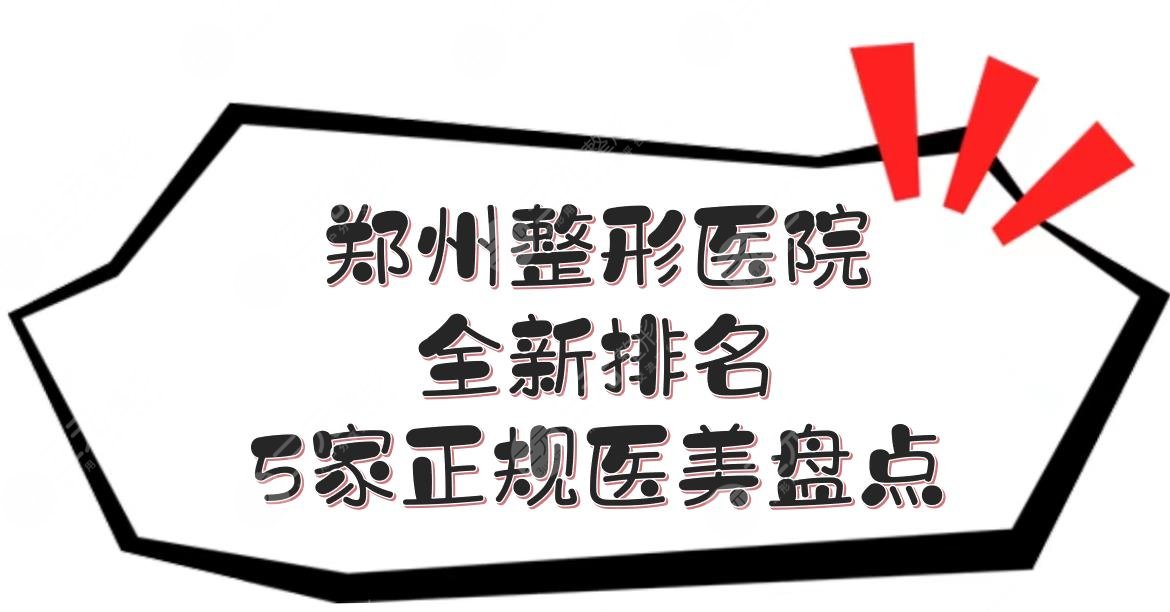 郑州整形医院全新排名|5家正规医美整形盘点！线上口碑测评~