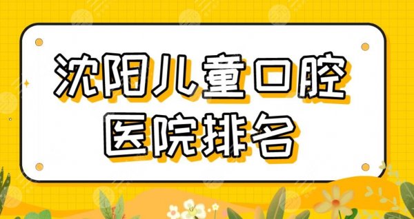 沈阳儿童口腔医院排名哪家好？牙齿修复米兰口腔、京科口腔怎么样？