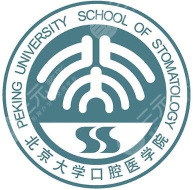 北京大学口腔医院