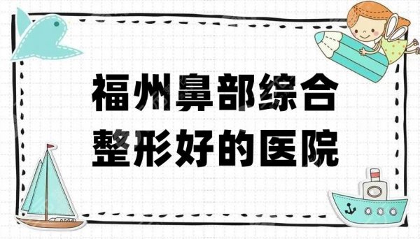 福州鼻部综合整形好的医院有哪些？盘点5家实力强大的整形机构！