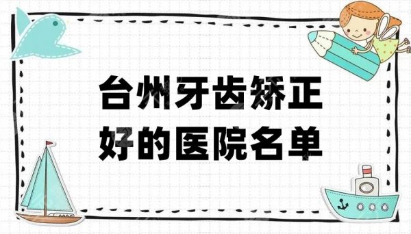 台州牙齿矫正好的医院名单颁布，5家都是本地知名度比较高的机构