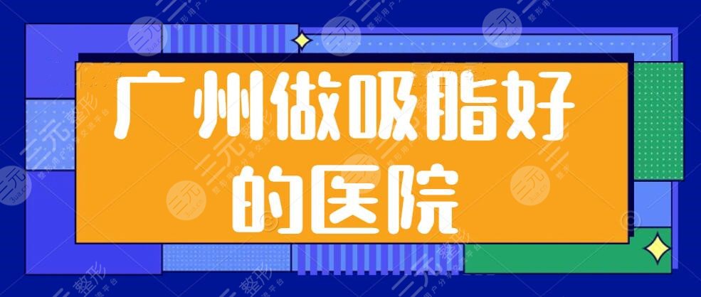 广州做吸脂好的医院公布：广州广大#广州海峡#华美，多家认证机构