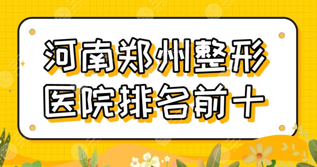 河南郑州整形医院排名前十有哪些？辰星、壹加壹、集美上榜！附双眼皮修复体验