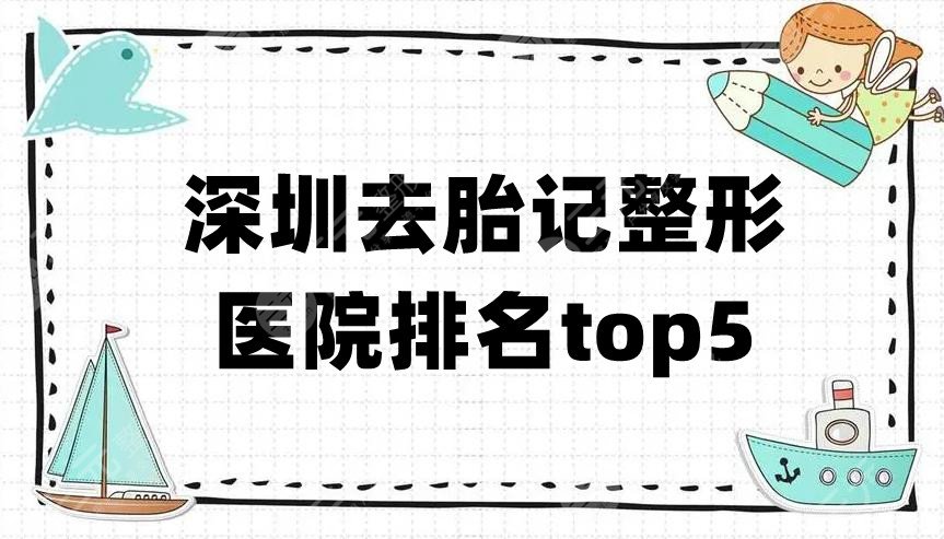 深圳去胎记整形医院排名top5