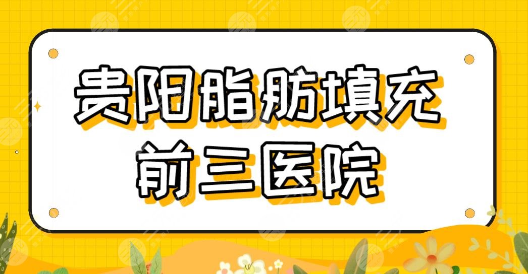 贵阳脂肪填充前三医院排名|哪家做得好？美莱、利美康、丽都整形怎么样？