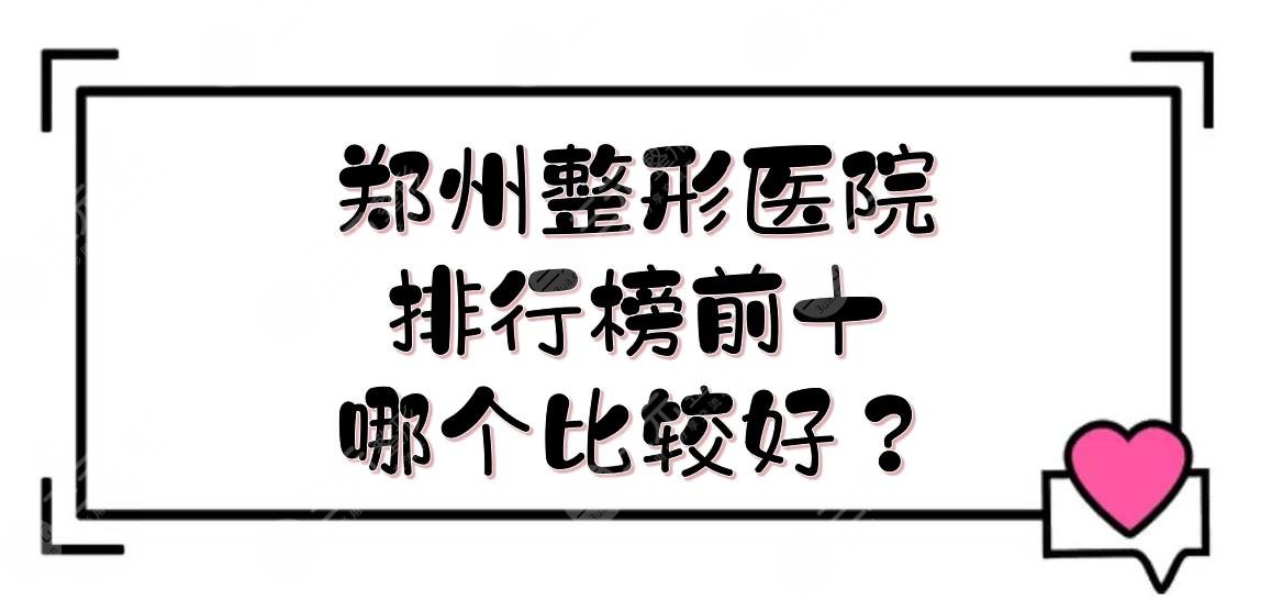 郑州整形医院排行榜前十|哪个比较好？壹加壹\欧华\柏丽芙等正规机构PK！