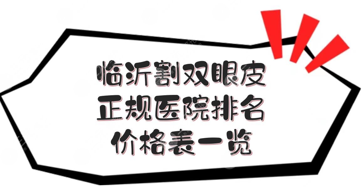 临沂割双眼皮正规医院排名+价格表一览！东方美莱坞、瑞丽等实力PK