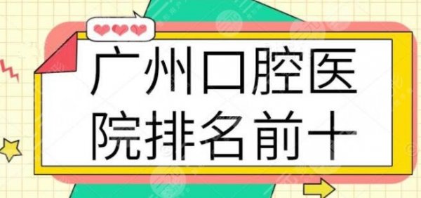 广州口腔医院排名前十：公立私立全都在这儿啦~