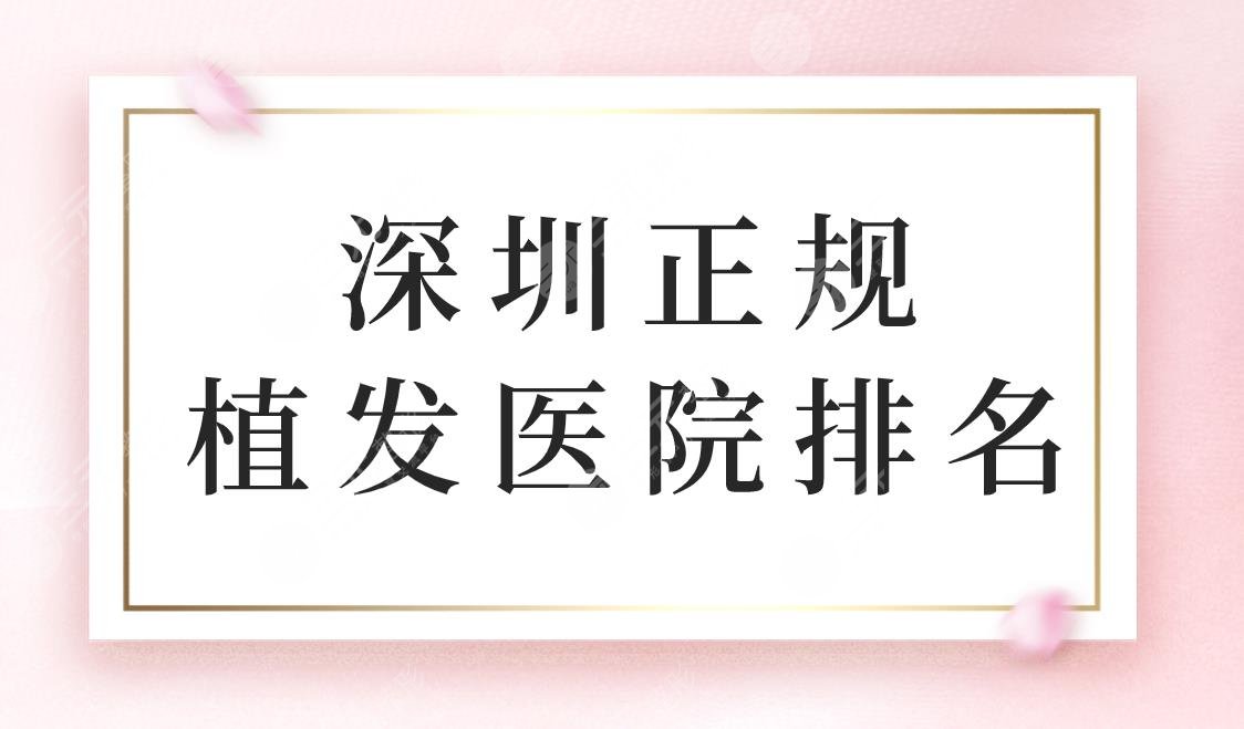 深圳正规植发医院排名！深圳植发医院哪个比较好？大概多少钱？