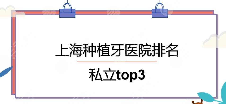 上海种植牙医院排名|美奥口腔_圣贝口腔_亿大口腔哪个好?私立top3~