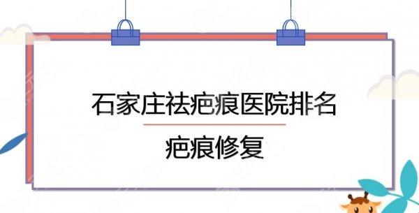 石家庄祛疤痕医院排名|疤痕修复哪家好？医科大二院&省人民医院等上榜！