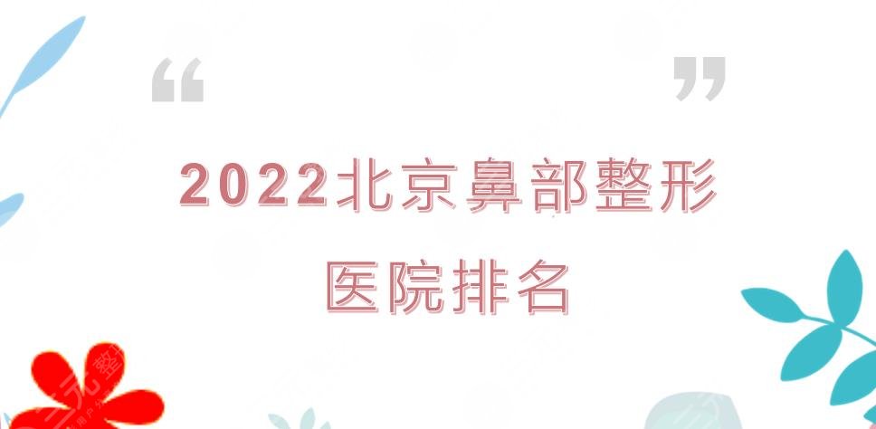 2024北京鼻部整形医院排名|哪家好?八大处、中日友好、安贞等来袭!