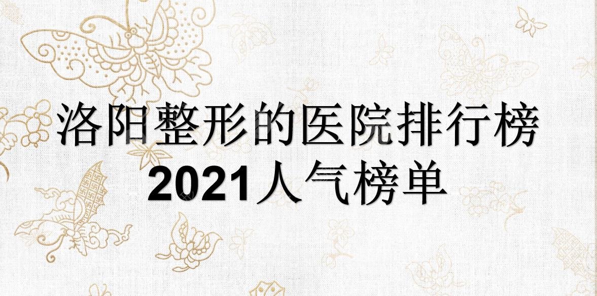 洛阳整形的医院排行榜|哪家好?毛大夫、华美、爱尚等都是人气机构~