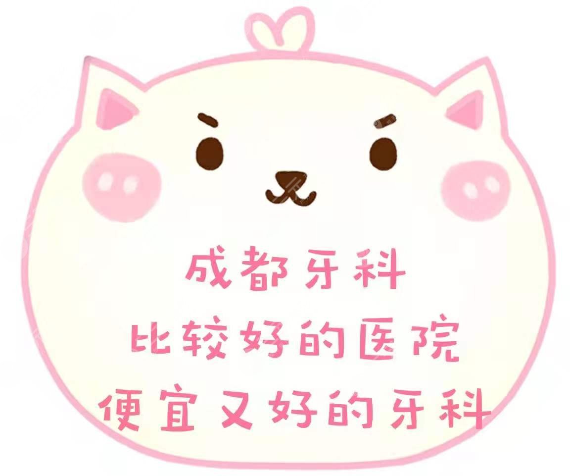 成都牙科比较好的医院名单|便宜又弄得好的，附收费价目表~