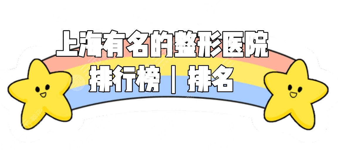 上海有名的整形医院排行榜|排名来袭!首尔丽格、伯思立等前三医院均上榜~