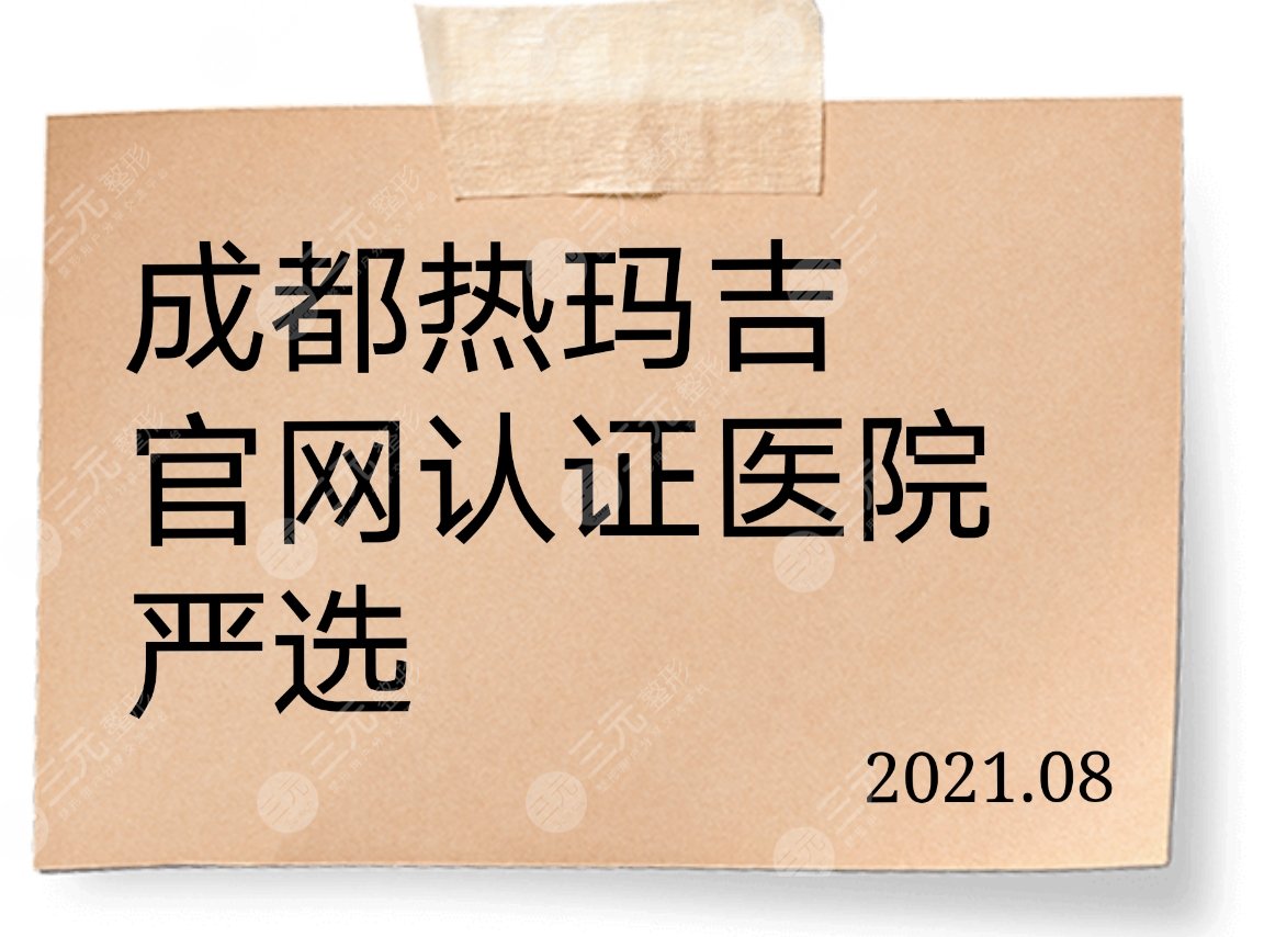 严选5家成都热玛吉官网认证医院!医院实力、口碑详解~附价格表!