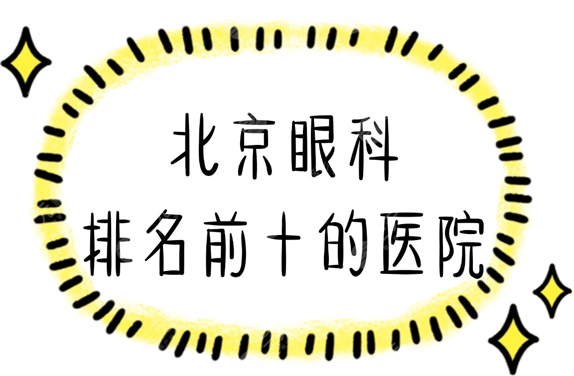 北京眼科排名前十的医院|北大一院、协和医院等做近视哪家好