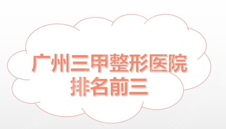 广州三甲整形医院排名前三|广州医科大学附属第一医院整形科怎么样?