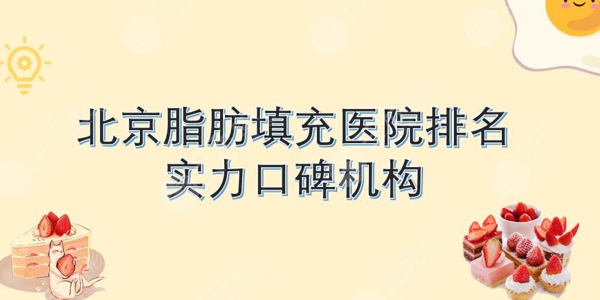 北京脂肪填充医院排名|哪家好?玉之光、纯脂、禾美嘉等，还有这些...