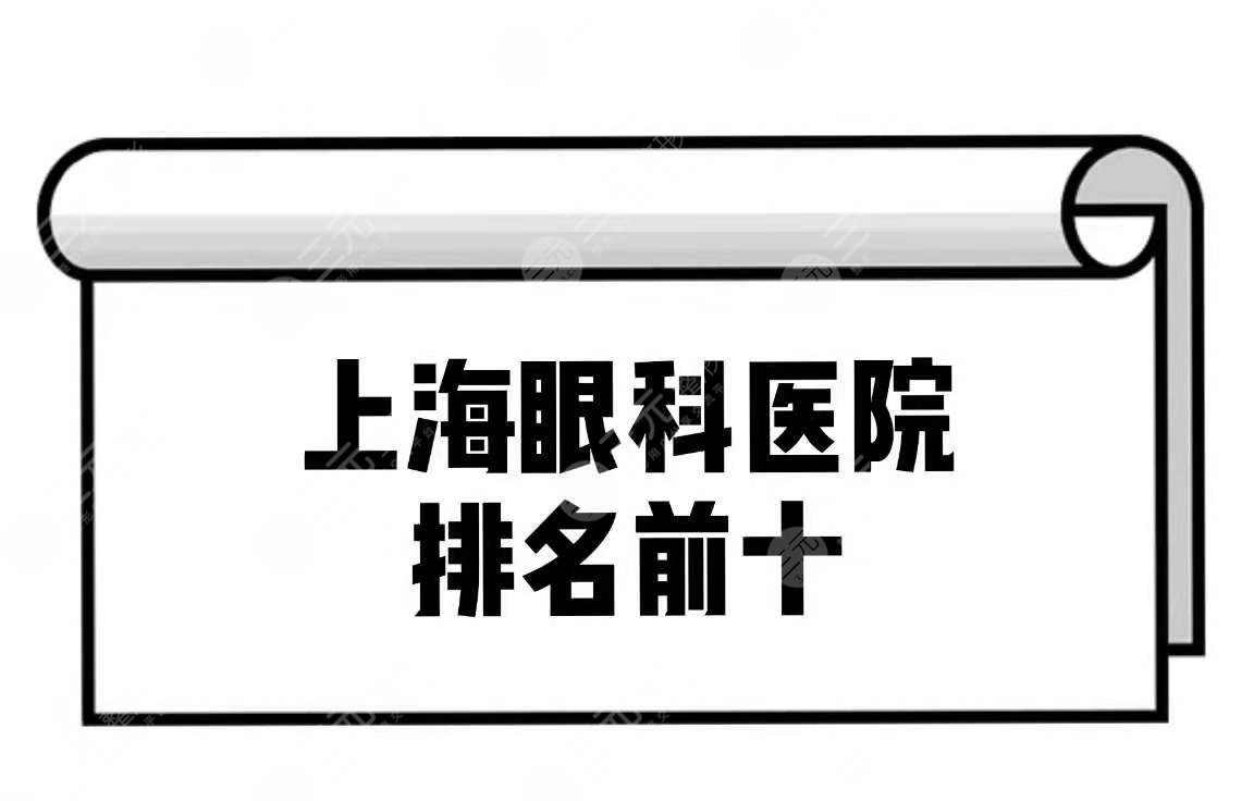 上海眼科医院排名前十名|近视手术哪家比较好?附价格表~