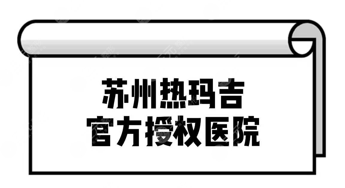 苏州热玛吉官方授权医院名单出炉啦!3家人气实力医院盘点~