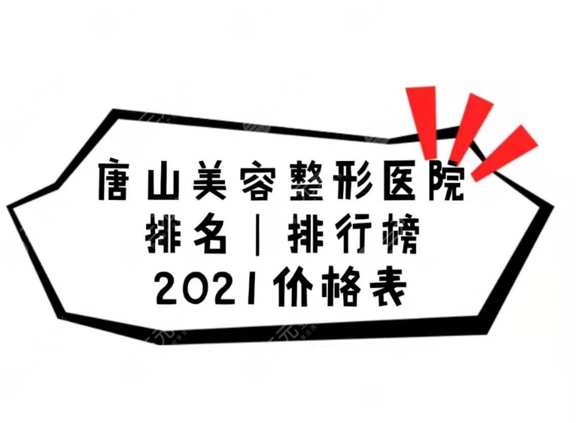 唐山整形医院哪个好?美容整形排名|排行榜公布!附2024价格表~