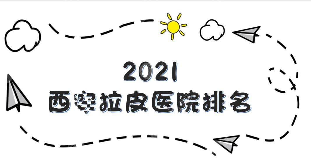 2024西安拉皮医院排名|画美、米兰柏羽、艺星等哪家好？实力口碑详解！